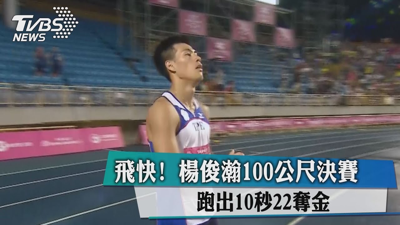 飛快!楊俊瀚100公尺決賽跑出10秒22奪金