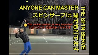 スピンサーブの打ち方（How to get a spin on your serve）#テニス #スピンサーブ #カナダ #バンクーバー #Tennis #Spin serve #Vancouver