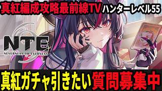 23時から真紅ガチャ50連/真紅も完凸しそうなのが怖いです。破産ですよ。/初見・質問・雑談歓迎！【Neverness to Everness】#NTE  #NTEcreator
