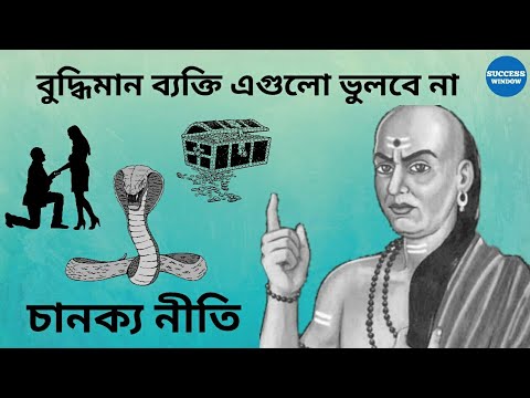 চাণক্যের ১০ টি উপদেশ । Chanakya Neeti in Bengali | Animated Summary by Success Window