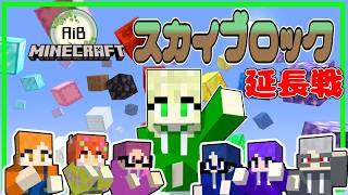 【 AiB定期配信 】AiB巨大スカイブロック！！たっくんのゲーム配信。【 LIVE 】