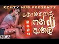 Fun Dance Dj Nonstop | New Sinhala Songs Dj Nonstop | Dance Dj Nonstop 2024 | Remix hub dj nonstop