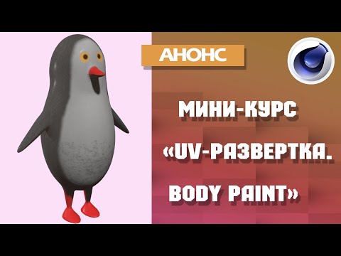 Анонс мини-курса "Body Paint и UV mapping в Cinema 4D"