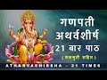 Ganapati Atharvashirsha 21 Times गणपती अथर्वशीर्ष २१ बार प