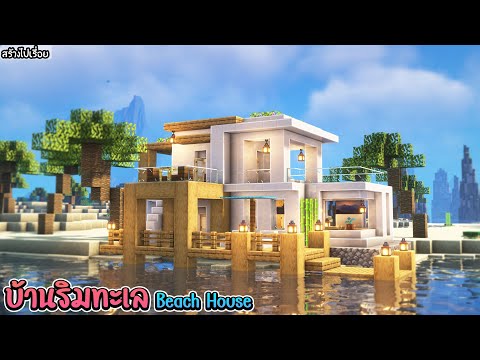 Swiftie Craftmer -  Minecraft: Build a house next to the sea!!  Beach House Minecraft