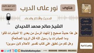 صورة ماصحة الحديث إنتهت الرسل من بعدي إلا المبشرات قالوا والما المبشرات يارسول الله قال الرؤيا الصالحة؟