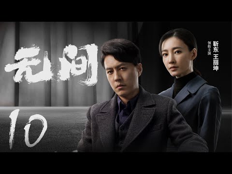 Multi Sub[2023全网首播]《无间/Wu Jian》 10 | 靳东、王志文、张志坚、王丽坤共筑谍战江湖,一起来看正反派之间的"过招"【2023谍战大片 | 欢迎订阅-唐阁血色浪漫】