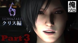 #3【ホラー】バイオハザード６