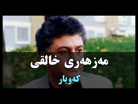 Xalqi - Kawyar خالقی - کەویار