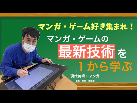 マンガ・ゲーム好き集まれ！マンガ・ゲームの最新技術を１から学ぶ　日本経済大学Presents　金曜７限目『世界一短い授業』マンガ・ゲーム産業コース編
