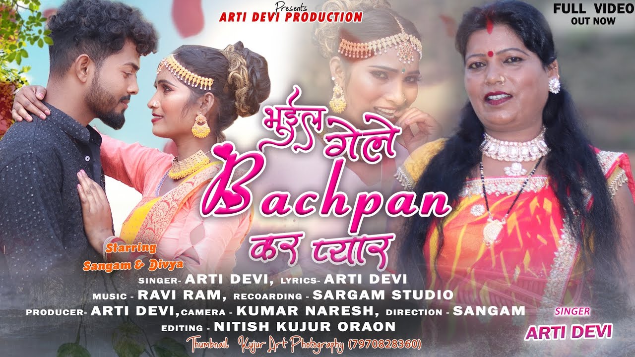 भुईल गेले बचपन कर प्यार //Singer Arti Devi // New Theth Nagpuri Video Song 2023 - 2024