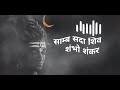 Shamb Sadashiv Shambhu Shankar Shiv Savaranmala Stuti Shiv Viralvideo Shivmantra Trending Lord