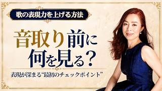 【音楽のヒント】歌の表現力を上げる方法|音取り前に何を見る?