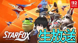 遂に来た新リメイク【STAR FOX】をやってくぞ！　1枠目　【生放送】【スターフォックス】