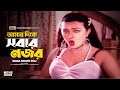 Amar Dike Sobar Nojor আমার দিকে সবার নজর Riana Parvin Poli Attack Bang