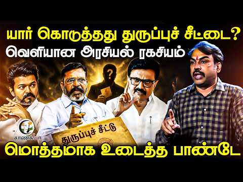 Rangaraj Pandey Latest | யார் கொடுத்தது துருப்புச் சீட்டை? | Vijay | Stalin | Thiruma | TVK DMK VCK