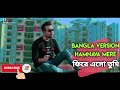 Official Video:ফিরে এসো তুমি | Humnava Mere Bengali version | Jubin Nautiyal | Pritam Kumar
