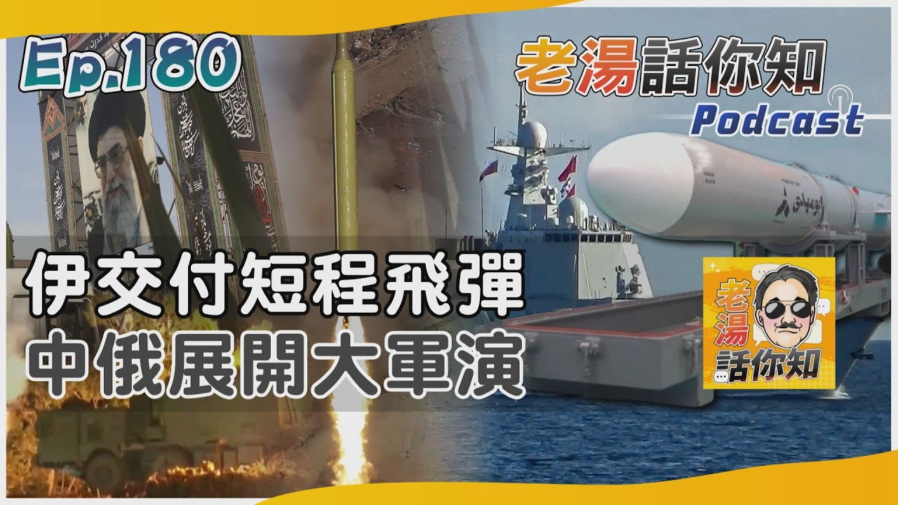 國際分析/美證實伊朗交付短程飛彈 中俄聯合軍演劍指東北亞