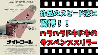 【映画紹介】【ゆっくり映画レビュー】　ナイトコール　　一晩をスリリングに描く！！　ネタバレなしで紹介します！！