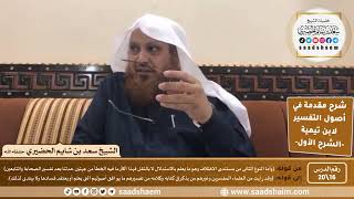 صورة شرح مقدمة في أصول التفسير (16) | الشرح الأول | الشيخ سعد بن شايم الحضيري