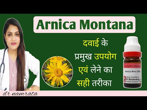 arnica montana 30 homeopathic medicine in hindi | arnica q homeopathic medicine uses in hindi