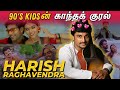 90s KIDSன் காந்தக் குரல் - Harish Raghavendra😍🎵🎼 | இத்தனையும் இவர் பாடிய பாடல்களா!!!