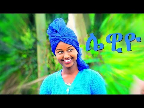 Mafi Leul - Lewiyo | ሌዊዮ - New Ethiopian Music 2017 (Official Video)