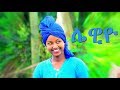 Mafi Leul Lewiyo ሌዊዮ New Ethiopian Music 2017 Official Video