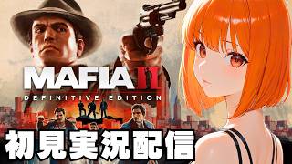 【マフィア２ / Mafia II: Definitive Edition 】初見実況配信！【STEAM】
