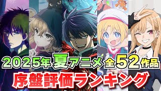 【序盤評価】2025夏アニメ全52作品の開幕評価ランキング‼D～Sランクで評価してみた！【2025夏アニメ/おすすめアニメ】