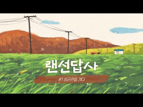 [랜선답사] #1 - 성균관을 걷다.