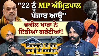 "22 ਨੂੰ MP Amritpal Punjab ਆਊ", Advocate Imaan Singh Khara ਦੀ ਗਰੰਟੀਆਂ !| Bhindarwala| Dibrugarh LIVE