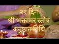 भक्तामर स्तोत्र अनुष्ठान विधि २१ दिन �