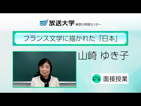 フランス文学に描かれた「日本」（神奈川学習センター）／山崎　ゆき子（元神奈川県立国際言語文化アカデミア教授）