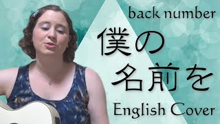 back number / 僕の名前を (English Cover)