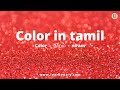 Colors In Tamil Color Names In Tamil And English Learn Entry