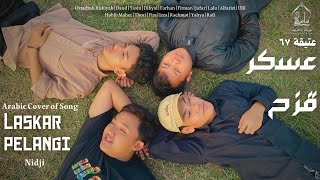 Download lagu Laskar Pelangi – NIDJI | Arabic Cover Markaz Arabiyah mp3 Download lagu Laskar Pelangi – NIDJI | Arabic Cover Markaz Arabiyah mp3