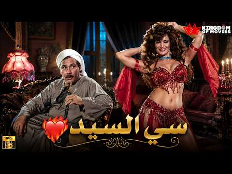حصريا فيلم | سي السيد ❤️‍🔥| بطولة #فاروق_الفيشاوي #نجوى_فؤاد