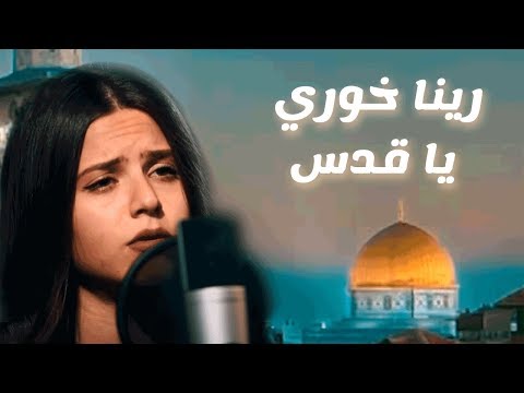 Reina Khoury - Ya Quds / رينا خوري - يا قدس