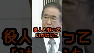 命懸けて役人と戦うべき #石原慎太郎 #政治