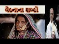 Vedna Na Sabdo Lakhansi Gadhvi Lok Varta Lok Sahitya Lok Dayro