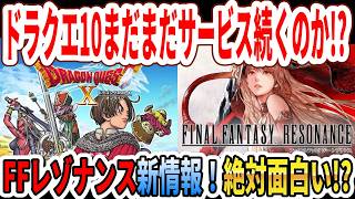 【緊急】ドラクエ10まだまだサービスは続くのか！？FFレゾナンス新情報！絶対面白い！？ドラクエ40周年リアルイベント開始！【Switch2】