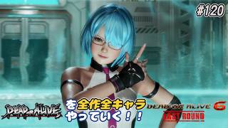 ※再アップ【DOA6LR発売中！】ＤＯＡシリーズを全作全キャラやっていく！#120【NiCO】