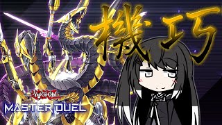 【遊戯王 マスターデュエル】ミリアルは純機巧を使いたい！【CoeFont実況】