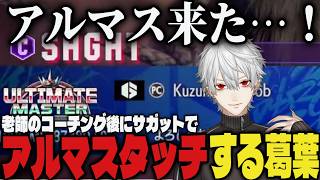 【まとめ】老師のコーチングを受け、無事サガットでアルマスタッチする葛葉【切り抜き/葛葉/にじさんじ/スト6】