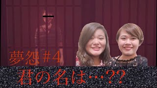 〖きみおし〗夢怨#4 ~しんま絶叫 貴方はタえらレル?~
