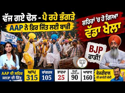 MC Election Results Wins | ਵੱਜ ਗਏ ਢੋਲ - ਪੈ ਰਹੇ ਭੰਗੜੇ, AAP ਨੇ ਫ਼ਿਰ ਜਿੱਤ ਲਈ ਬਾਜ਼ੀ,