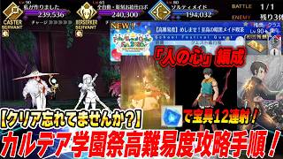 【FGO】人の心！“霊脈石で宝具12連射”編成で学園祭高難易度「めしませ！至高の暗黒メイド喫茶」お手軽攻略手順解説！【呼符回収しましたか？】