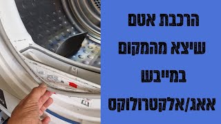 הרכבת אטם שיצא מהמקום במייבש אאג/אלקטרולוקס | איציק הטכנאי שלך