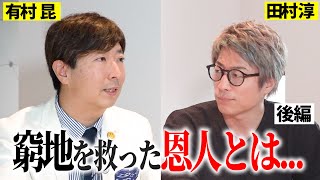 ◉生配信:毎週木曜 〜『今宵も雑なダンスを踊りましょう』配信中L Weekly淳:今週話題のニュース/人物などについてQ&A方式でコメントL 電話相談:アンチの電凸 / 視聴者からの電話相談 - 報道で語られなかった真実。そして謹慎中に手を差し伸べてくれた元吉本芸人とは【有村昆のセカンドチャンス】